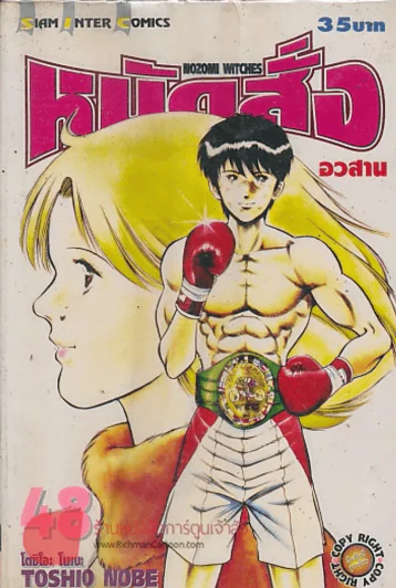หมัดสั่งสร้างฝัน เล่ม 48 รูปที่ 1