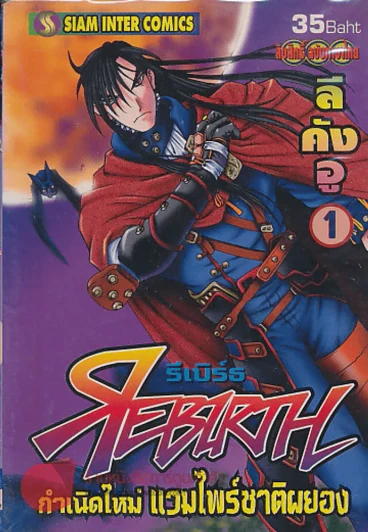 REBIRTH รีเบิร์ธ กำเนิดใหม่ แวมไพร์ชาติผยอง เล่ม 1 รูปที่ 1