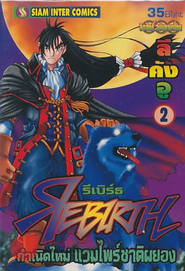 REBIRTH รีเบิร์ธ กำเนิดใหม่ แวมไพร์ชาติผยอง เล่ม 2 รูปที่ 1