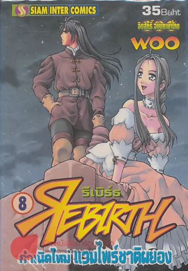 REBIRTH รีเบิร์ธ กำเนิดใหม่ แวมไพร์ชาติผยอง เล่ม 8 รูปที่ 1