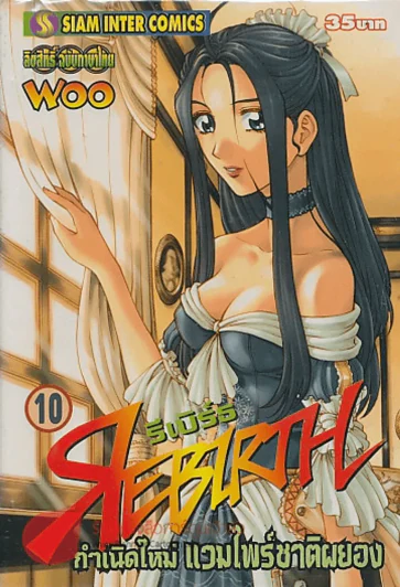 REBIRTH รีเบิร์ธ กำเนิดใหม่ แวมไพร์ชาติผยอง เล่ม 10 รูปที่ 1
