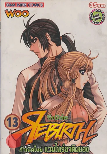 REBIRTH รีเบิร์ธ กำเนิดใหม่ แวมไพร์ชาติผยอง เล่ม 13 รูปที่ 1
