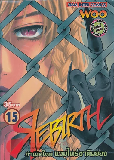 REBIRTH รีเบิร์ธ กำเนิดใหม่ แวมไพร์ชาติผยอง เล่ม 15 รูปที่ 1