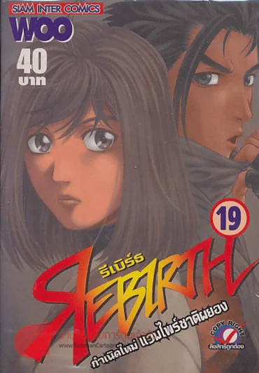REBIRTH รีเบิร์ธ กำเนิดใหม่ แวมไพร์ชาติผยอง เล่ม 19 รูปที่ 1