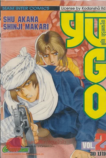 YUGO ยูโก บุรุษเหล็ก เล่ม 2 รูปที่ 1