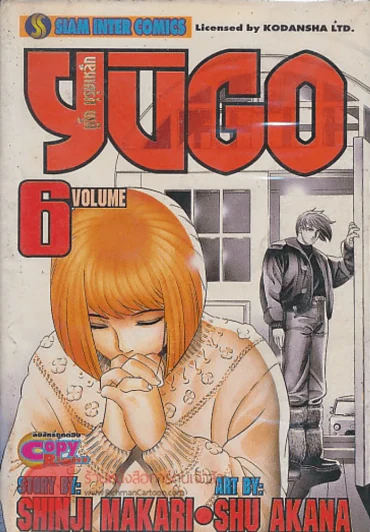YUGO ยูโก บุรุษเหล็ก เล่ม 6 รูปที่ 1