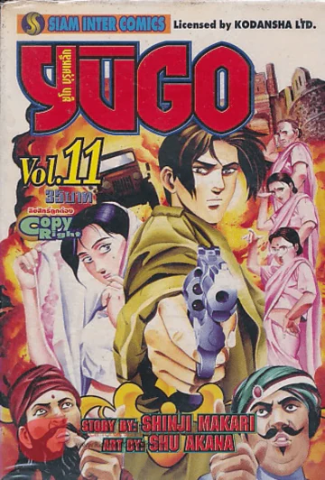 YUGO ยูโก บุรุษเหล็ก เล่ม 11 รูปที่ 1