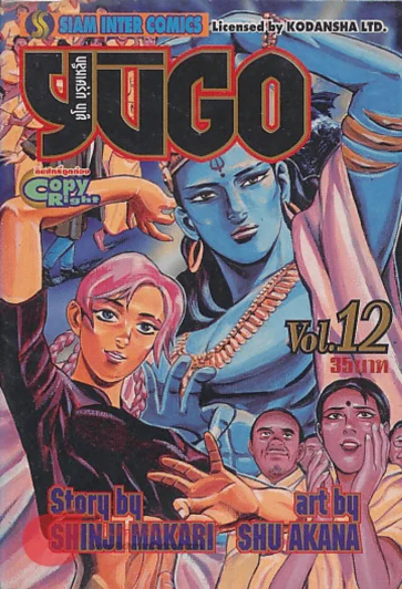 YUGO ยูโก บุรุษเหล็ก เล่ม 12 รูปที่ 1