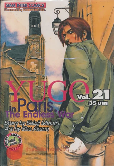YUGO ยูโก บุรุษเหล็ก เล่ม 21 รูปที่ 1