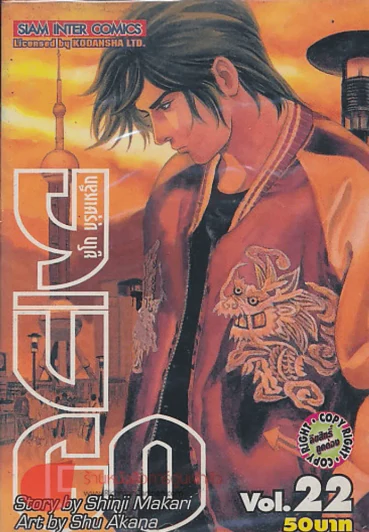 YUGO ยูโก บุรุษเหล็ก เล่ม 22 รูปที่ 1