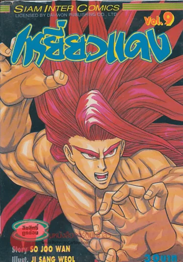 เหยี่ยวแดง เล่ม 9 รูปที่ 1