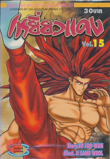 เหยี่ยวแดง เล่ม 15 รูปที่ 1