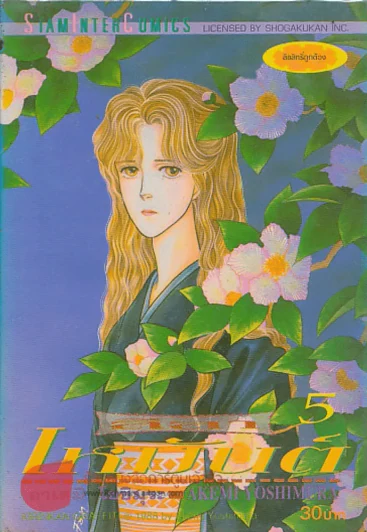 ลีลาเหมันต์ เล่ม 5 รูปที่ 1