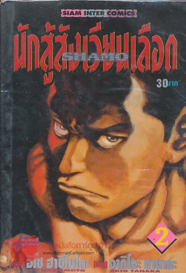 นักสู้สังเวียนเลือด เล่ม 2 รูปที่ 1