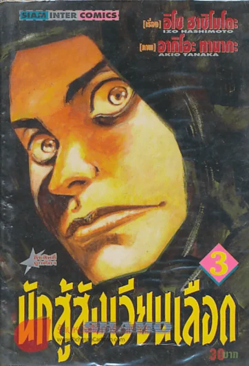 นักสู้สังเวียนเลือด เล่ม 3 รูปที่ 1
