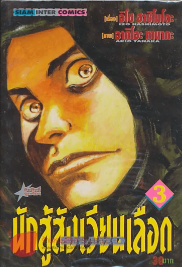 นักสู้สังเวียนเลือด เล่ม 3 รูปที่ 1