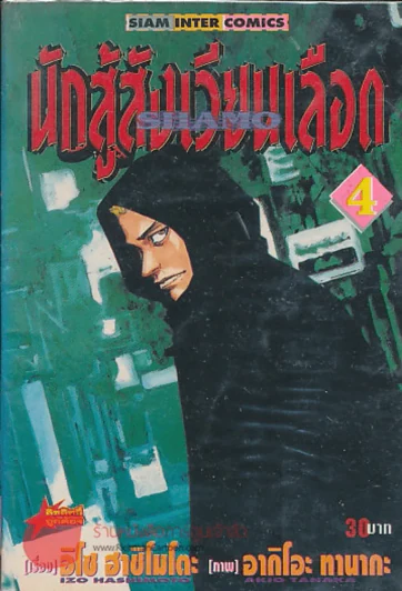 นักสู้สังเวียนเลือด เล่ม 4 รูปที่ 1