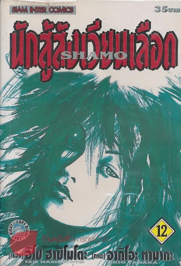 นักสู้สังเวียนเลือด เล่ม 12 รูปที่ 1