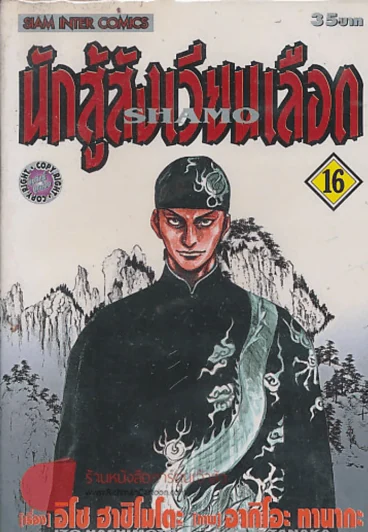 นักสู้สังเวียนเลือด เล่ม 16 รูปที่ 1