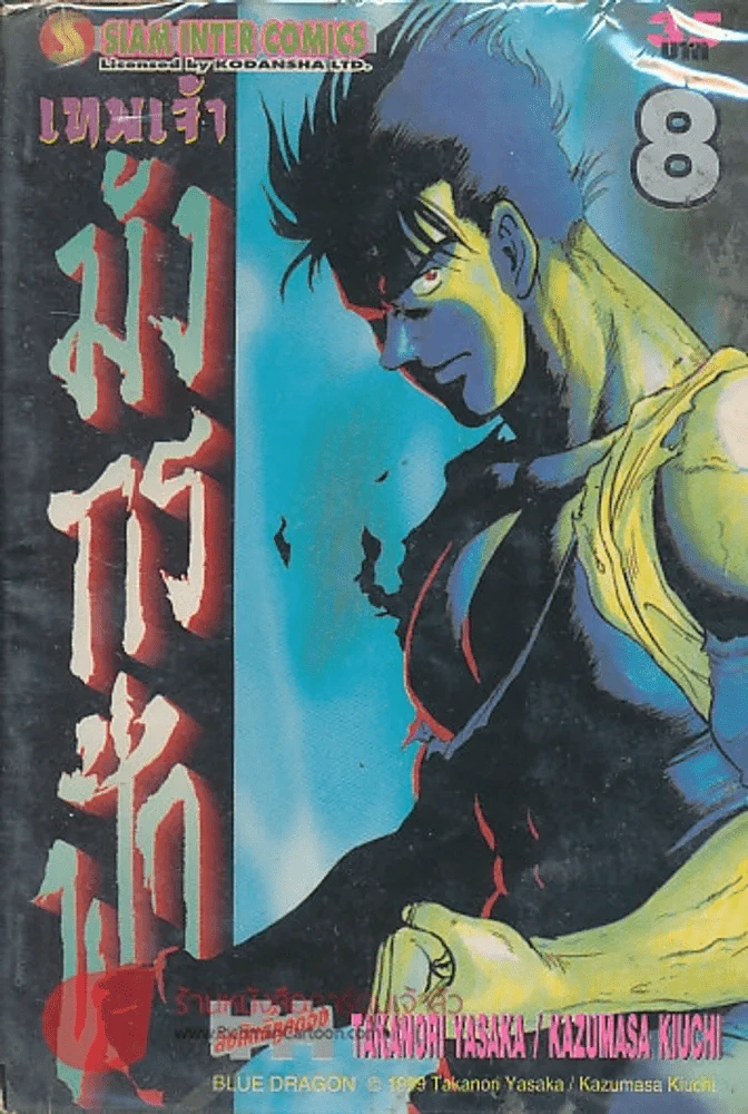 เทพเจ้ามังกรฟ้า เล่ม 8 รูปที่ 1
