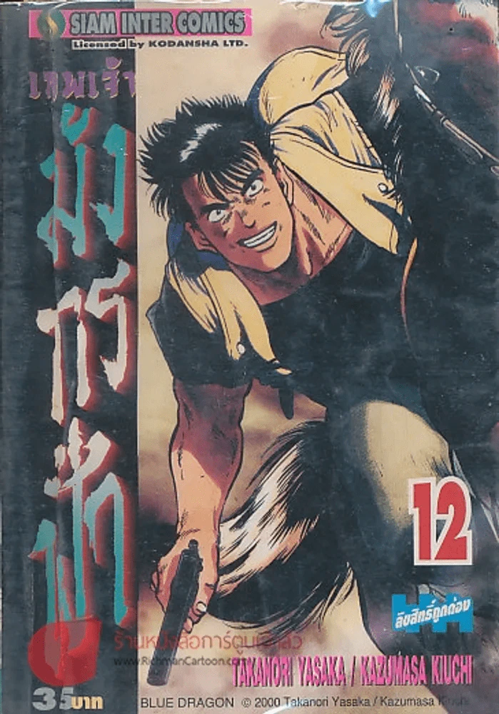 เทพเจ้ามังกรฟ้า เล่ม 12 รูปที่ 1