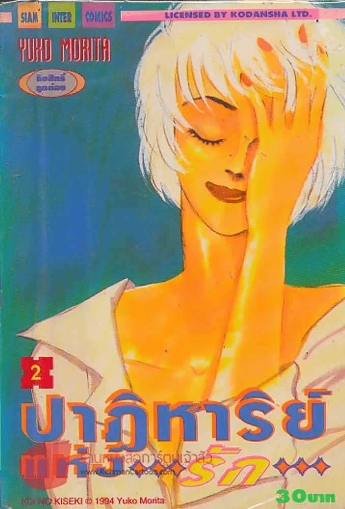 ปาฏิหาริย์แห่งรัก เล่ม 2 รูปที่ 1