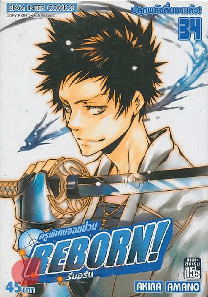 REBORN! ครูพิเศษจอมป่วน รีบอร์น เล่ม 34 รูปที่ 1