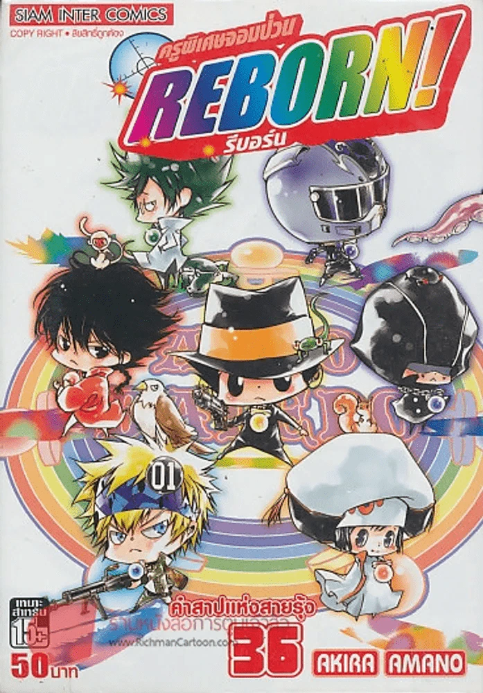 REBORN! ครูพิเศษจอมป่วน รีบอร์น เล่ม 36 รูปที่ 1