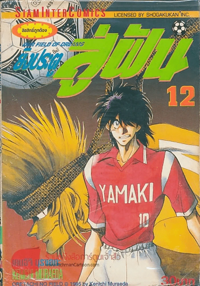 OUR FIELD OF DREAMS ยิงประตู สู่ฝัน เล่ม 12 รูปที่ 1