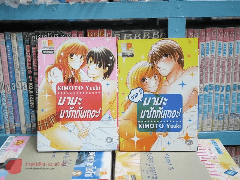 มามะ มารักกันเถอะ ภาค 1+2 รูปที่ 1
