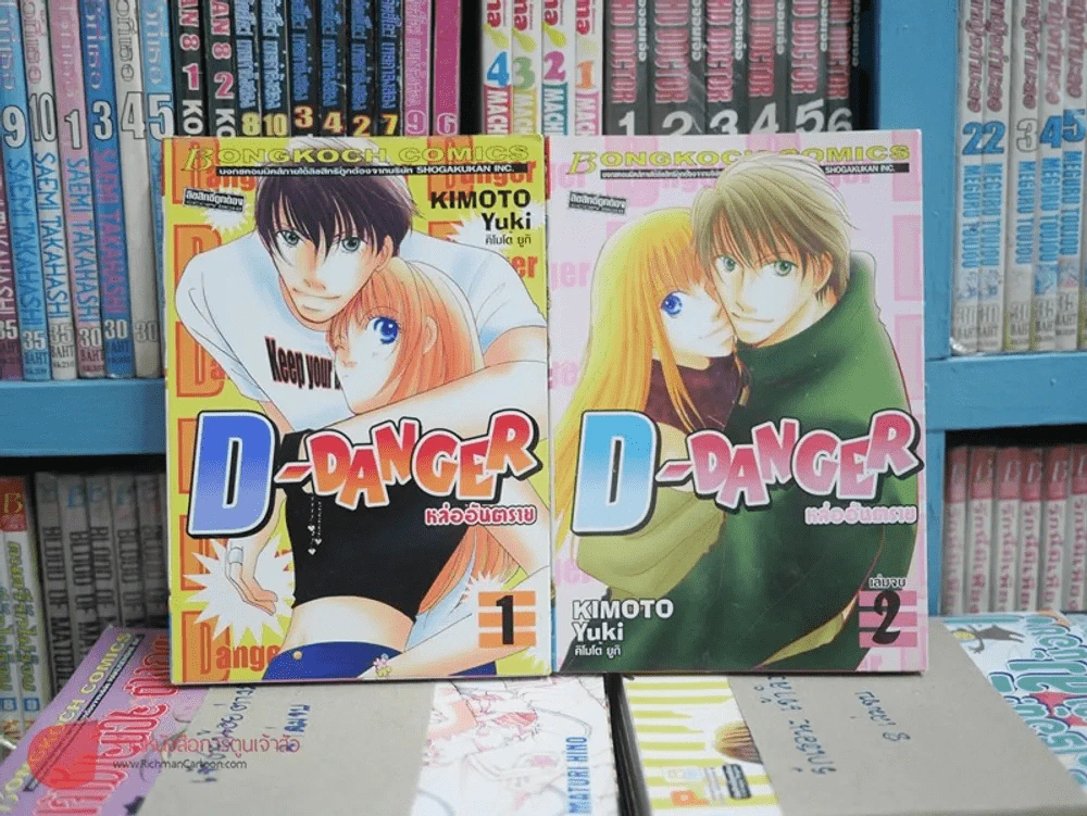 D-Danger หล่ออันตราย 2 เล่มจบ รูปที่ 1