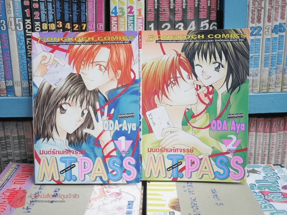 มนต์รักมหัศจรรย์ M.T.Pass 2 เล่มจบ รูปที่ 1