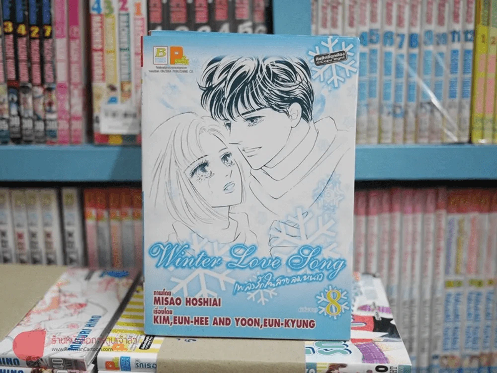 Winter Love Song เพลงรักในสายลมหนาว 8 เล่มจบ รูปที่ 3