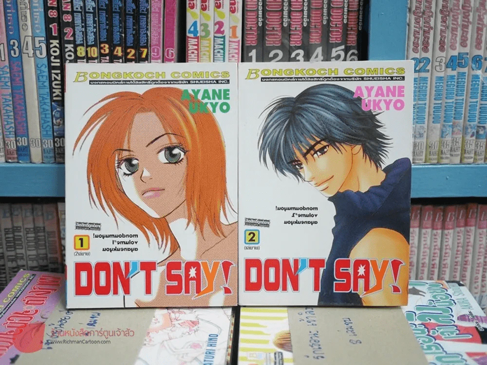 Don't Say! 2 เล่มจบ รูปที่ 1