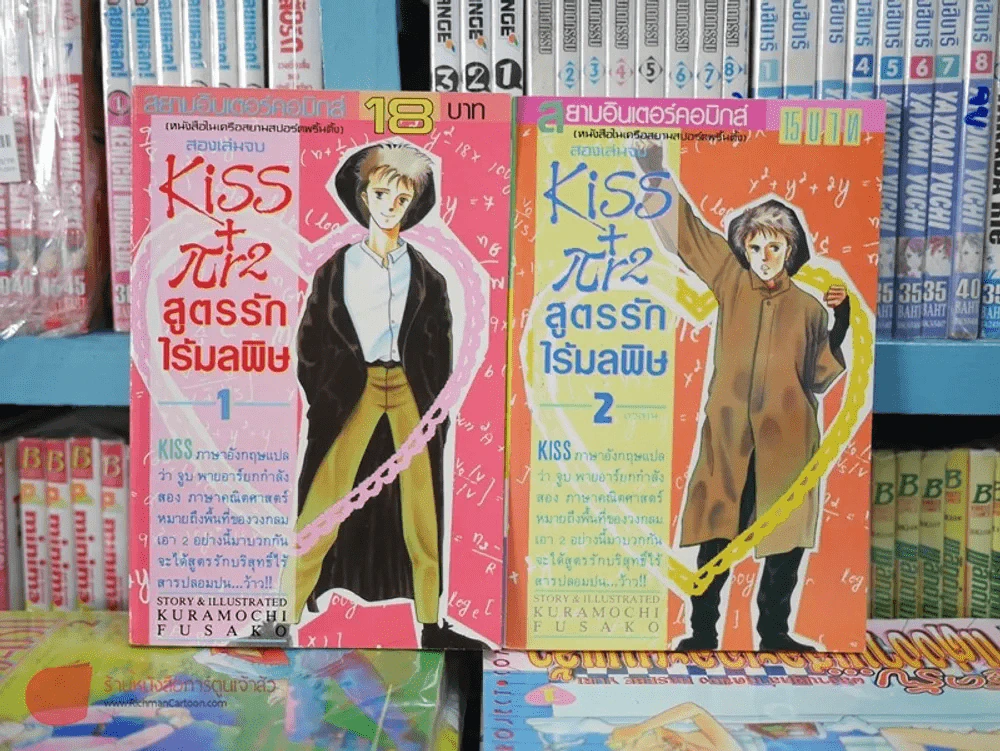 Kiss พายอาร์กำลังสอง สูตรรักไร้มลพิษ 2 เล่มจบ รูปที่ 1