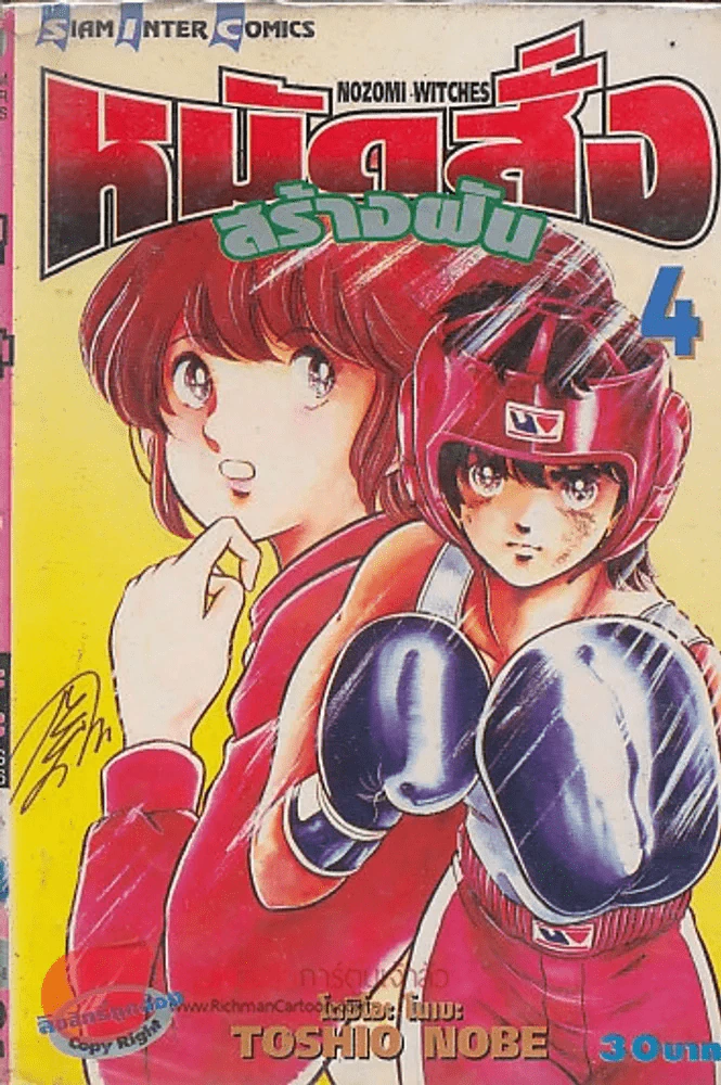 หมัดสั่งสร้างฝัน เล่ม 4 รูปที่ 1