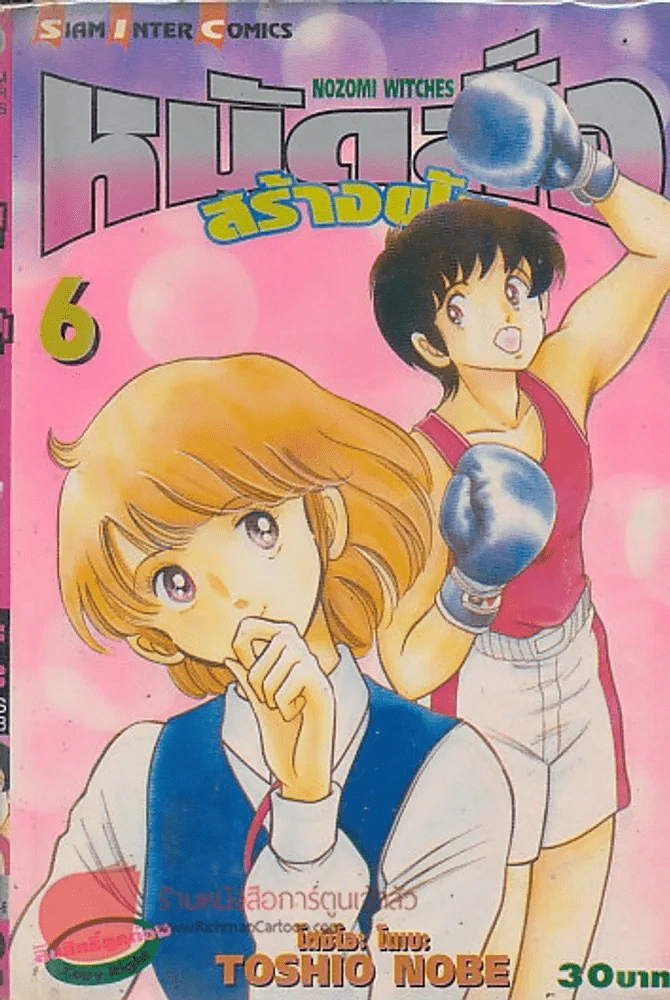 หมัดสั่งสร้างฝัน เล่ม 6 รูปที่ 1