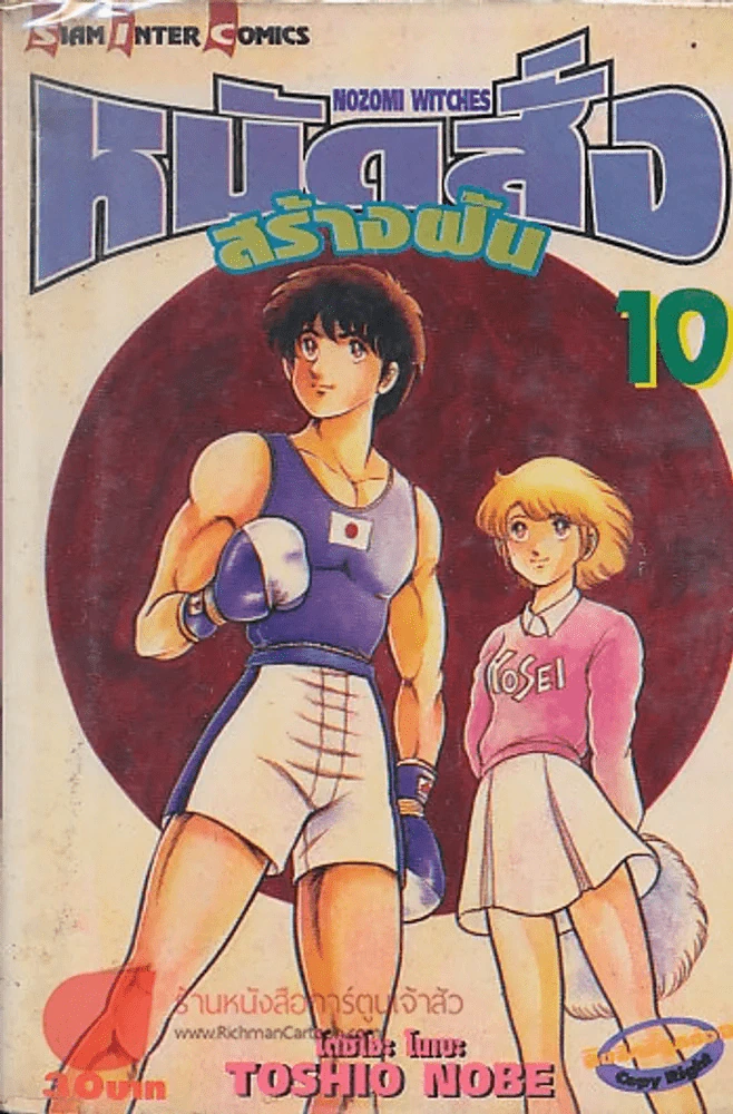 หมัดสั่งสร้างฝัน เล่ม 10 รูปที่ 1