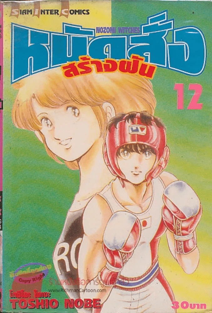 หมัดสั่งสร้างฝัน เล่ม 12 รูปที่ 1