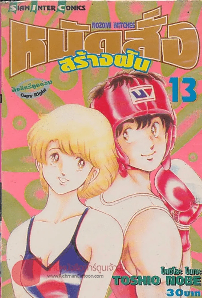 หมัดสั่งสร้างฝัน เล่ม 13 รูปที่ 1