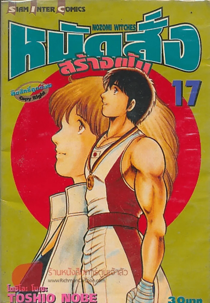 หมัดสั่งสร้างฝัน เล่ม 17 รูปที่ 1