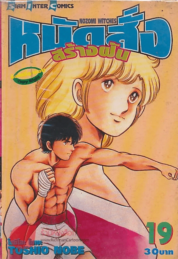 หมัดสั่งสร้างฝัน เล่ม 19 รูปที่ 1