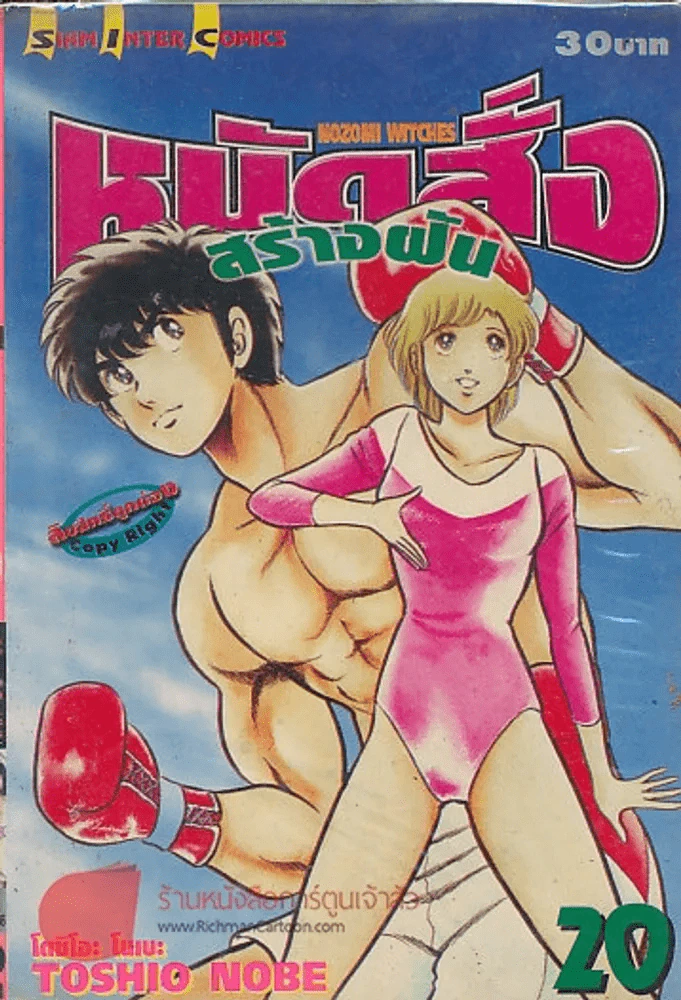 หมัดสั่งสร้างฝัน เล่ม 20 รูปที่ 1