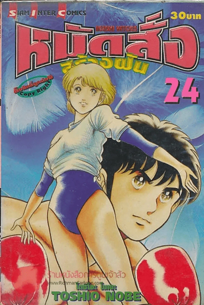 หมัดสั่งสร้างฝัน เล่ม 24 รูปที่ 1