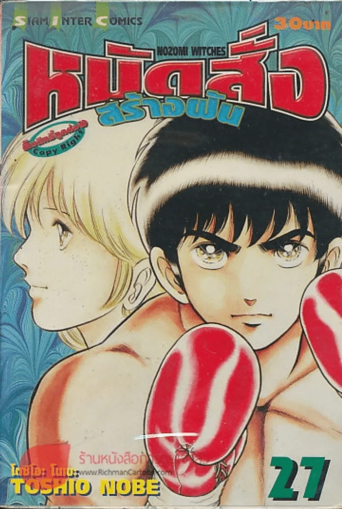 หมัดสั่งสร้างฝัน เล่ม 27 รูปที่ 1