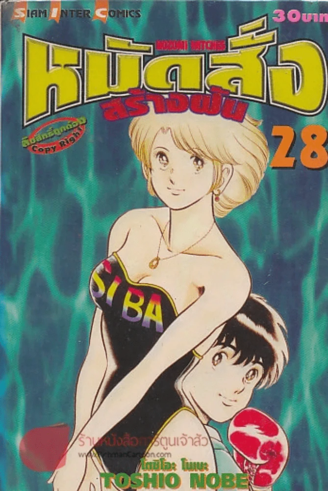 หมัดสั่งสร้างฝัน เล่ม 28 รูปที่ 1