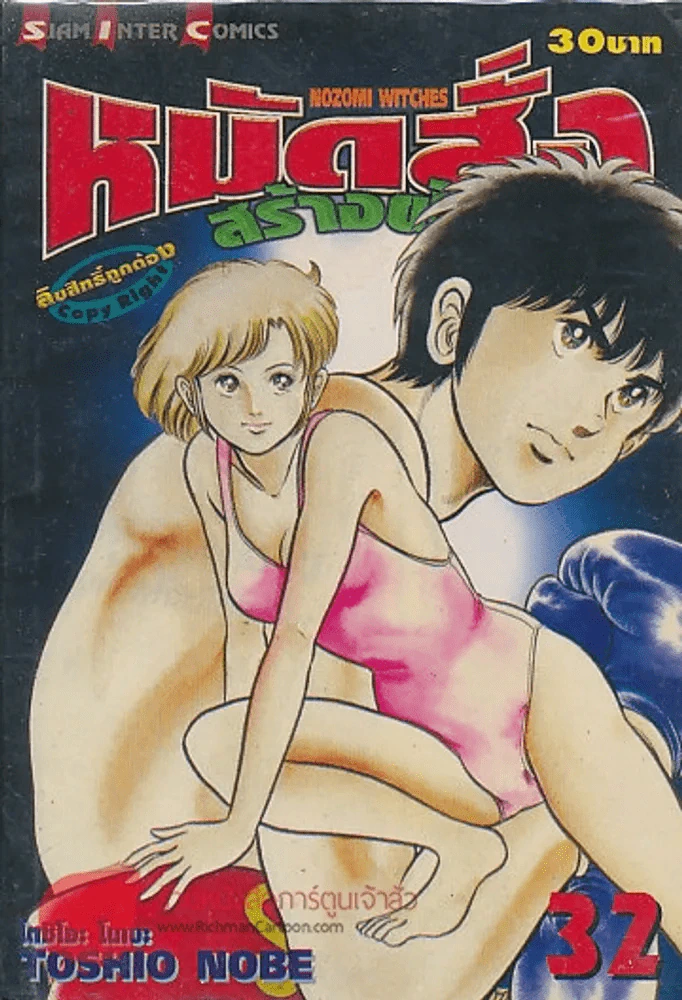 หมัดสั่งสร้างฝัน เล่ม 32 รูปที่ 1