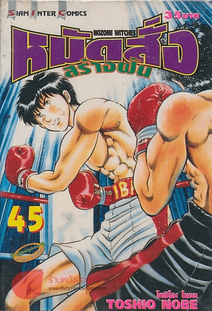 หมัดสั่งสร้างฝัน เล่ม 45 รูปที่ 1