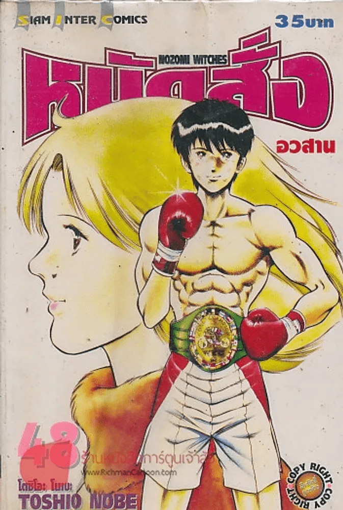 หมัดสั่งสร้างฝัน เล่ม 48 รูปที่ 1