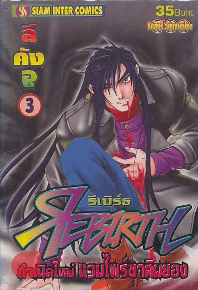 REBIRTH รีเบิร์ธ กำเนิดใหม่ แวมไพร์ชาติผยอง เล่ม 3 รูปที่ 1
